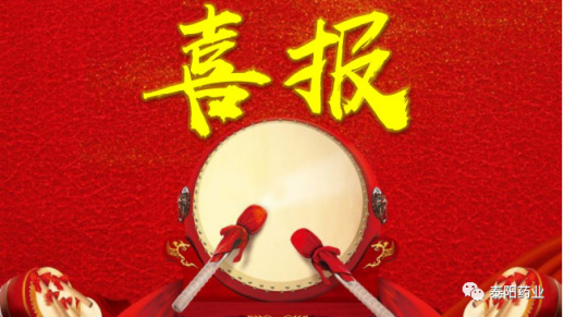 泰陽(yáng)藥業(yè)再獲多項(xiàng)榮譽(yù)稱號(hào)
