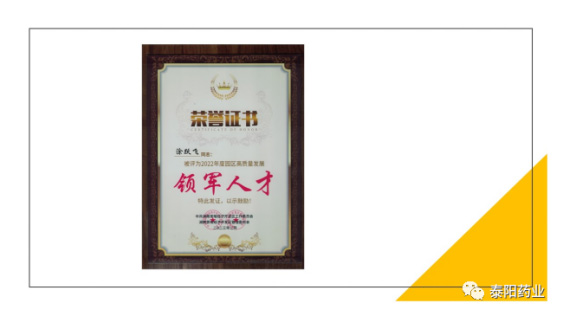泰陽(yáng)藥業(yè)再獲多項(xiàng)榮譽(yù)稱號(hào)
